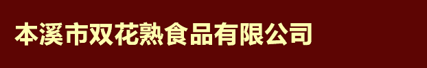 本溪市雙花熟食品有限公司                